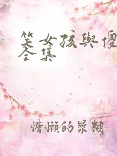 笑女孩与傻男孩全集