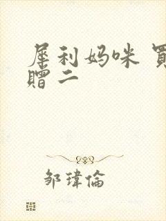 犀利妈咪 买一赠二