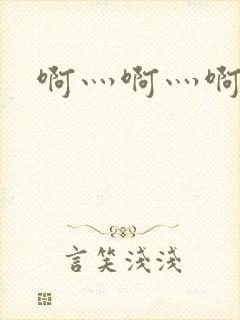 啊灬啊灬啊灬公