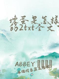 坏蛋是怎样炼成的2txt全文下载