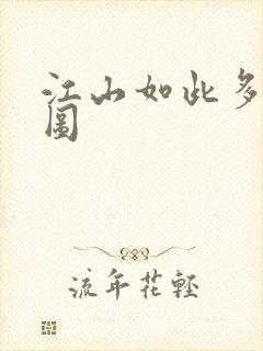 江山如此多枭地图