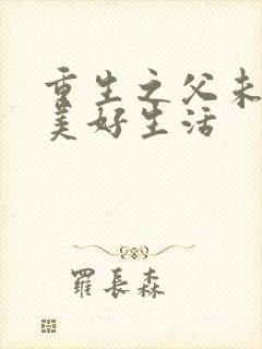 重生之父未亡的美好生活