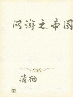 网游之帝国时代