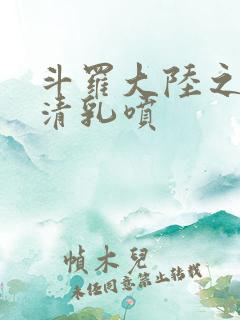 斗罗大陆之朱竹清乳喷