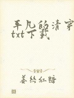 平凡的清穿日子txt下载