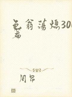 色翁荡熄300篇