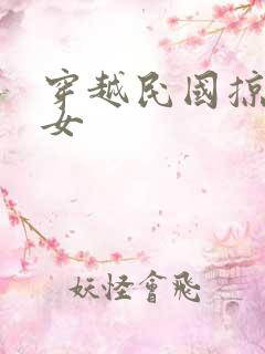 穿越民国掠夺美女