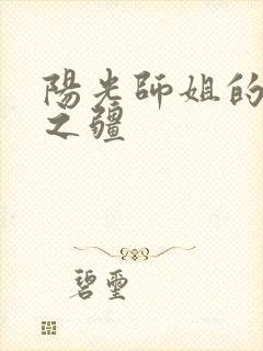 阳光师姐的清净之疆