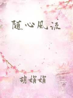 随心风流