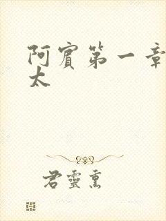 阿宾第一章房东太