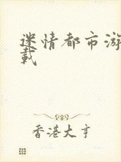 迷情都市游戏下载