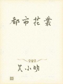 都市花丛