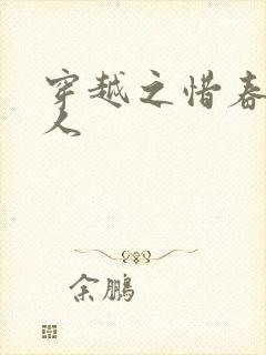 穿越之惜春不是人