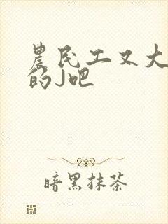 农民工又大又粗的J吧