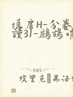 填房H-分卷阅读31-鹧鸪哨