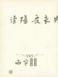 清殇 夜未央