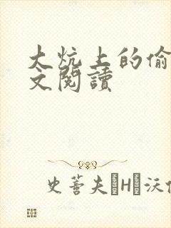 大炕上的偷乱全文阅读