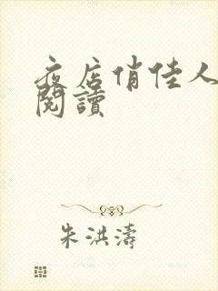 夜店俏佳人免费阅读