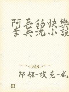 阿兵的快乐生活李兵沈小说