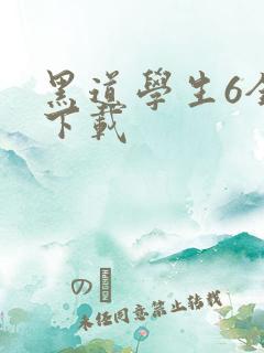 黑道学生6全集下载