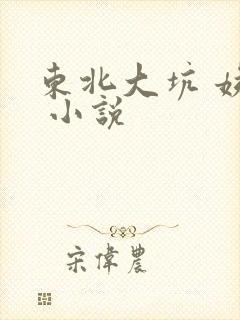 东北大坑 姨父 小说
