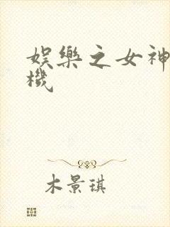 娱乐之女神推土机