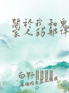 关于我和鬼变成家人的那件事在线阅读