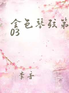 金色琴弦第二季03