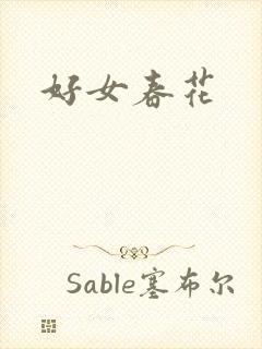 好女春花
