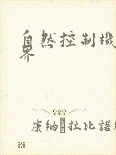 自然控制机器天界