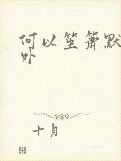 何以笙箫默新番外