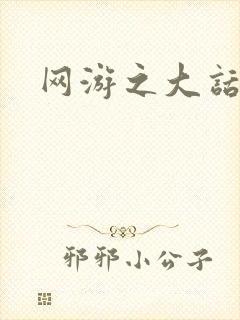 网游之大话永恒