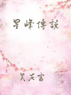 星峰传说
