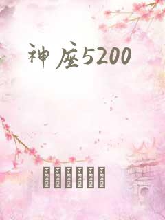 神座5200