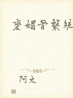 变媚骨系统推荐