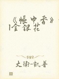 《帐中香》txl金银花