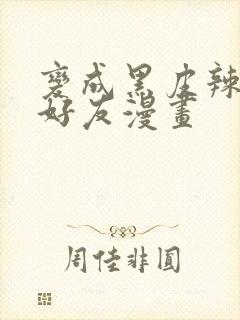 变成黑皮辣妹和好友漫画