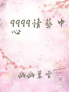 9999情艺中心