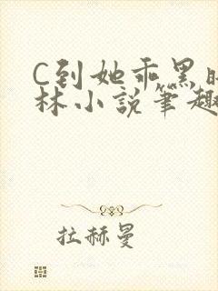 C到她乖黑暗森林小说笔趣阁