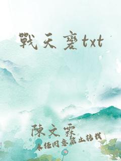战天变txt