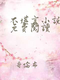 不堪言小说全文免费阅读