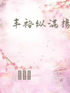 丰裕纵满杨玉环