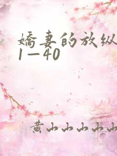 娇妻的放纵交换1—40