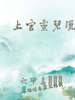 上官灵儿猎情记