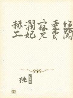 赫澜寂尧绝色特工妃免费阅读