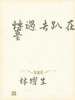 转过去趴在洗手台