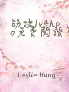 助攻1v4hpo免费阅读笔趣阁