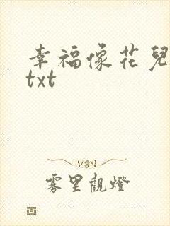 幸福像花儿一样txt