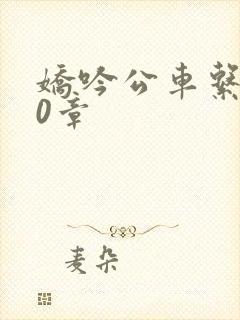 娇吟公车系500章