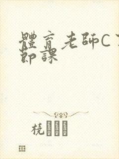 体育老师C了一节课